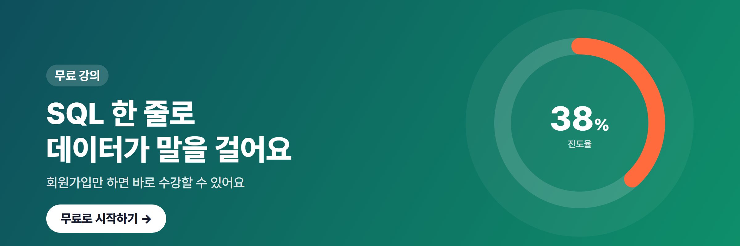 무료 강의 — 모두를 위한 SQL — 가입만 하면 바로 수강할 수 있어요
