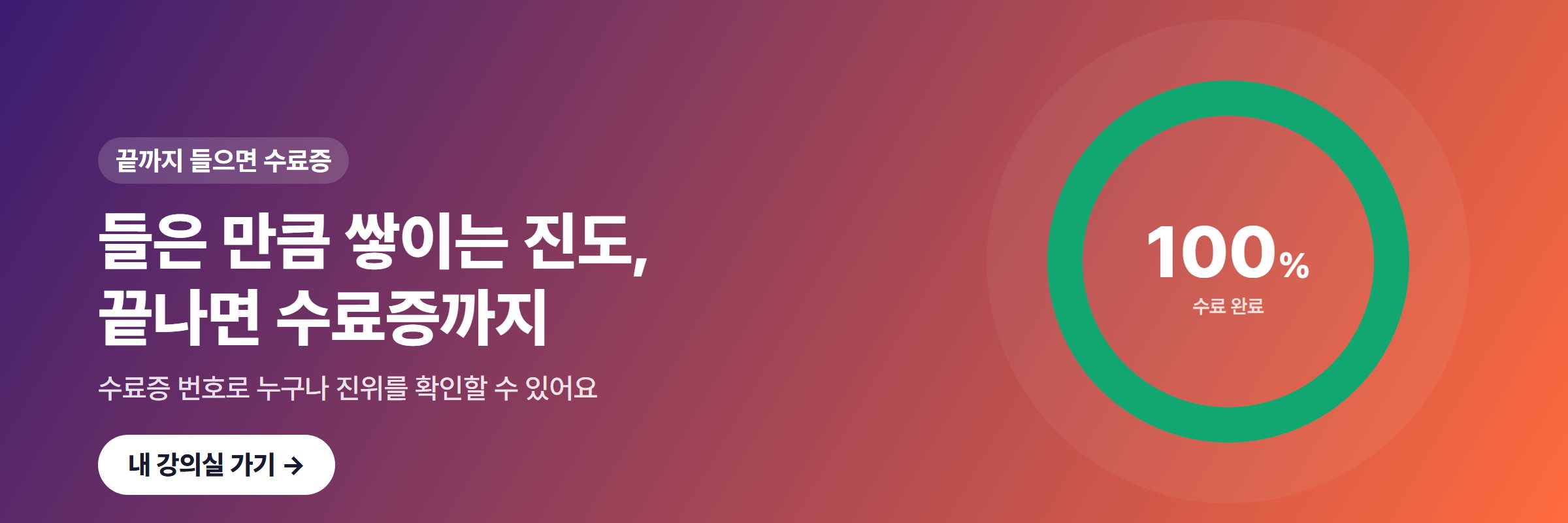 끝까지 들으면 수료증 — 수료증 번호로 누구나 진위를 확인할 수 있어요